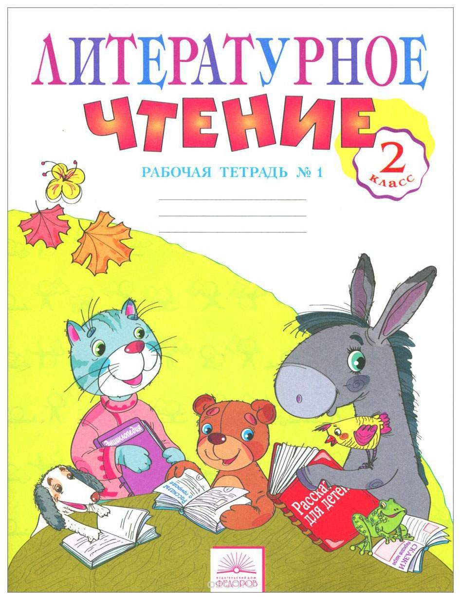 Книжки для 2 класса: Рассказы для детей 7-8-9-10 лет. Рассказы для 2-3  класса. — Школа №96 г. Екатеринбурга